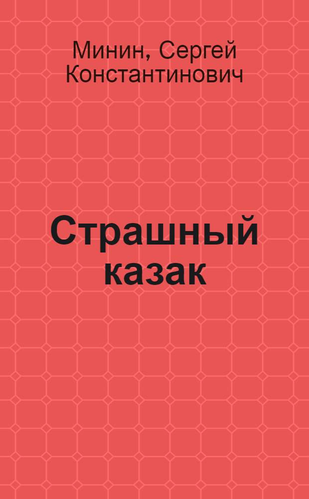 Страшный казак : Сон генерала Деникина