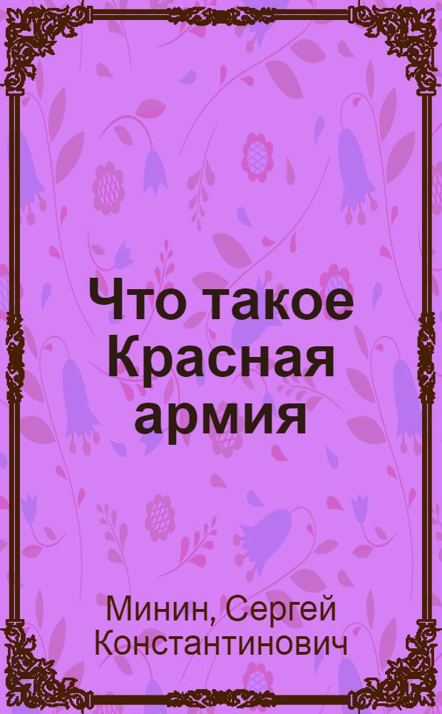 Что такое Красная армия