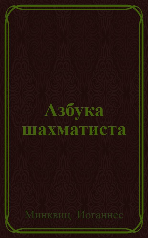 Азбука шахматиста
