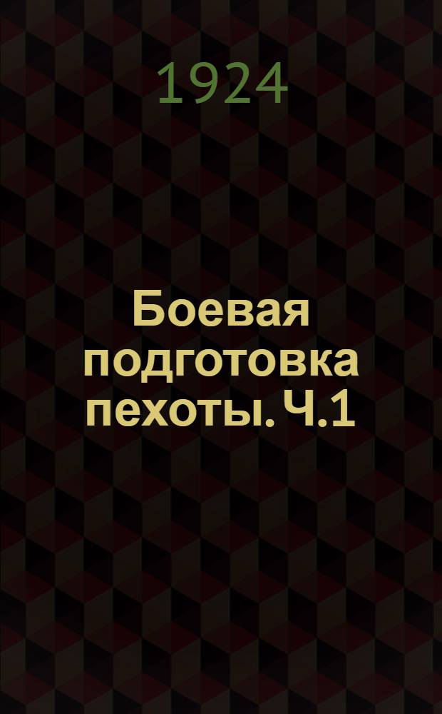 Боевая подготовка пехоты. Ч.1 : Подготовка одиночного бойца, звена и отделения