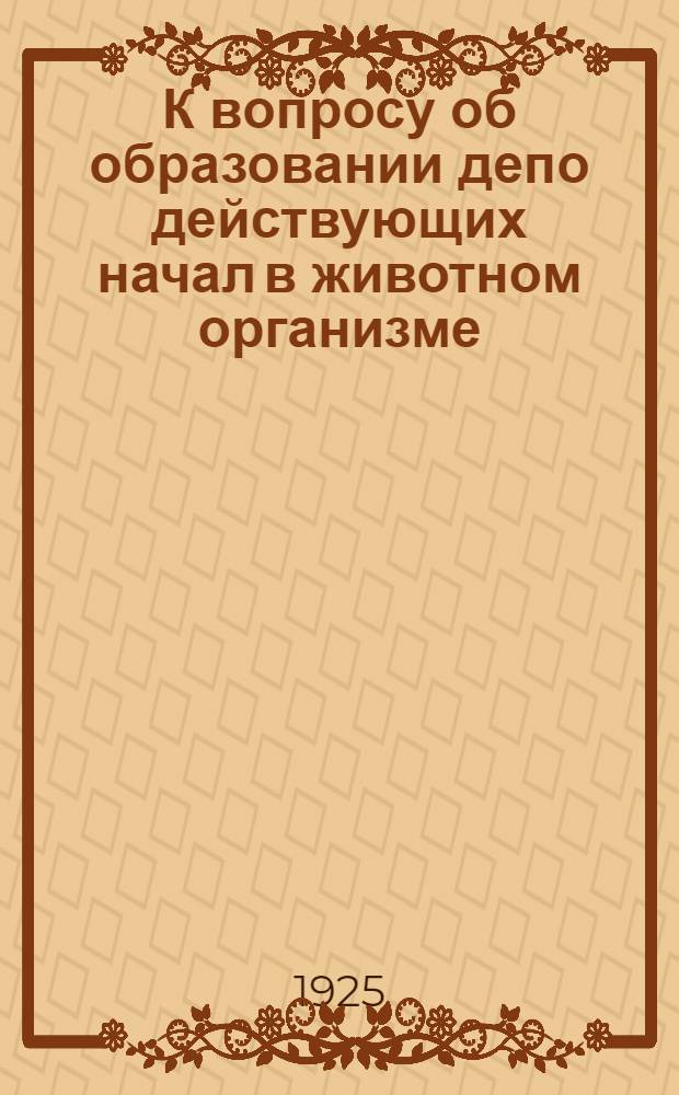 К вопросу об образовании депо действующих начал в животном организме: разорбция; результат применения при пассивной и активной иммунизации