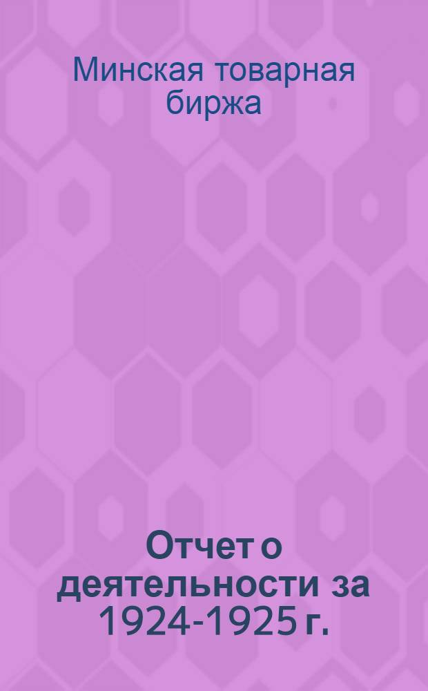 Отчет о деятельности за 1924-1925 г.