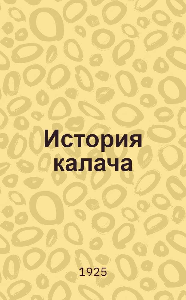 История калача