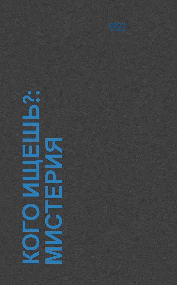 Кого ищешь? : Мистерия