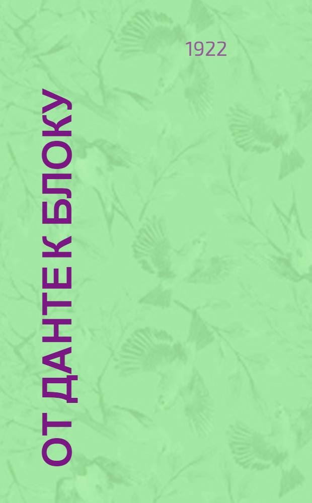 От Данте к Блоку