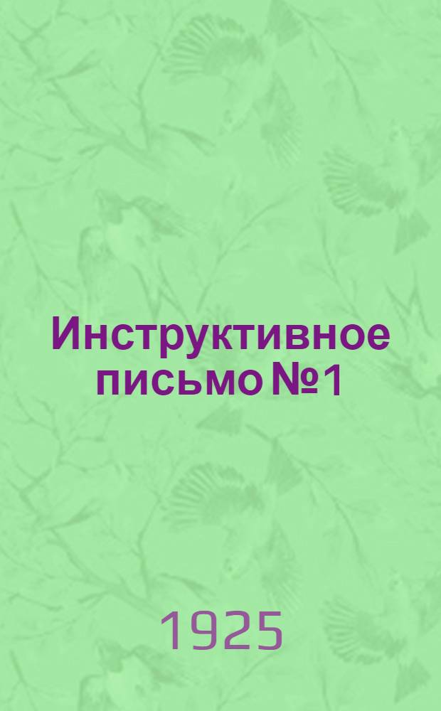 Инструктивное письмо № 1 : О работе школы