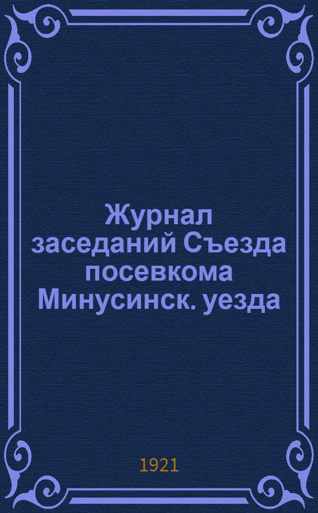 Журнал заседаний Съезда посевкома Минусинск. уезда : Заседания 16-17 марта 1921 г