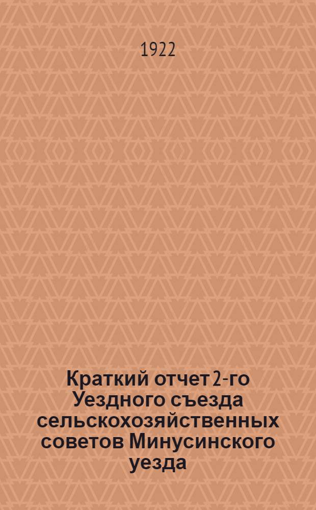 Краткий отчет 2-го Уездного съезда сельскохозяйственных советов Минусинского уезда