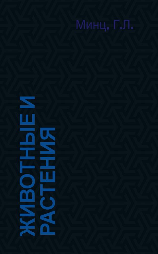 Животные и растения