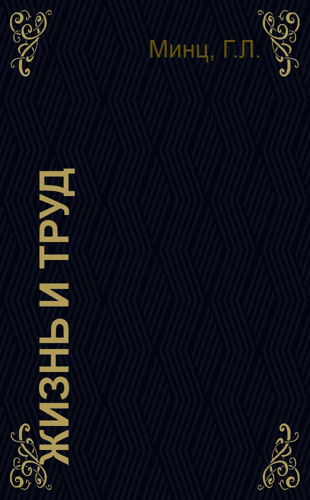 Жизнь и труд