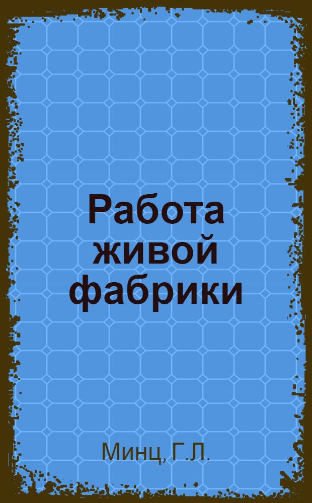Работа живой фабрики