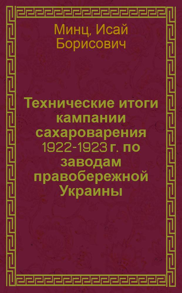Технические итоги кампании сахароварения 1922-1923 г. по заводам правобережной Украины