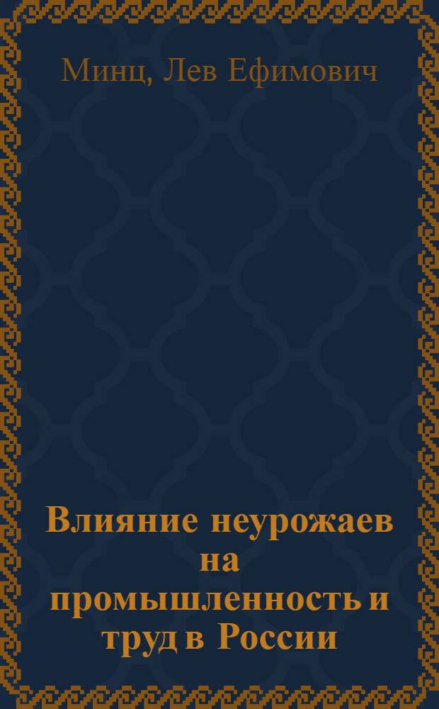 Влияние неурожаев на промышленность и труд в России