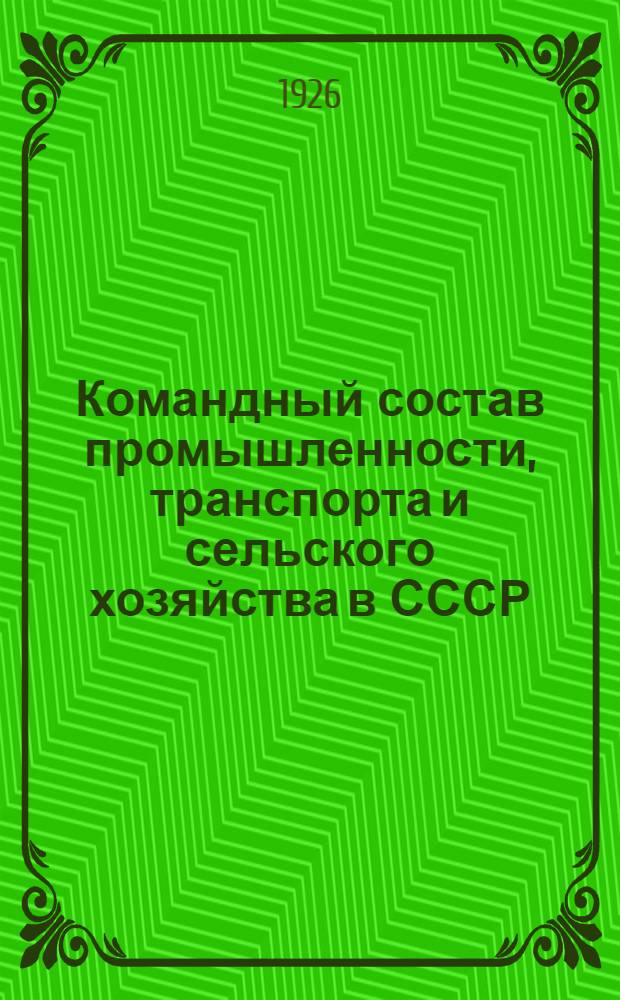 Командный состав промышленности, транспорта и сельского хозяйства в СССР
