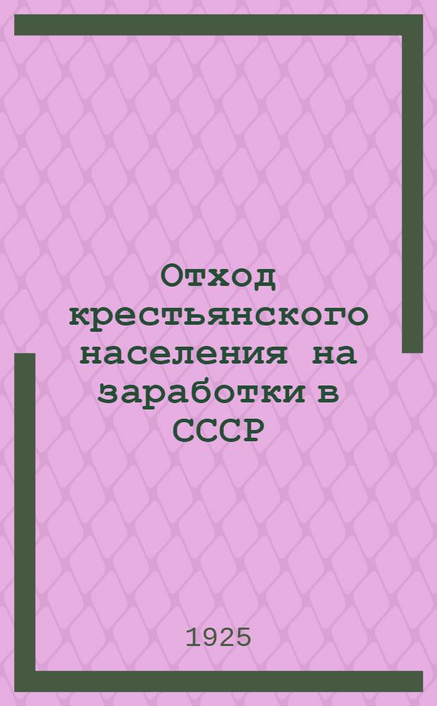 Отход крестьянского населения на заработки в СССР