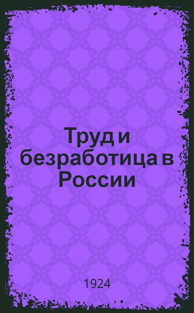 Труд и безработица в России : (1921 г. - 1924 г.)