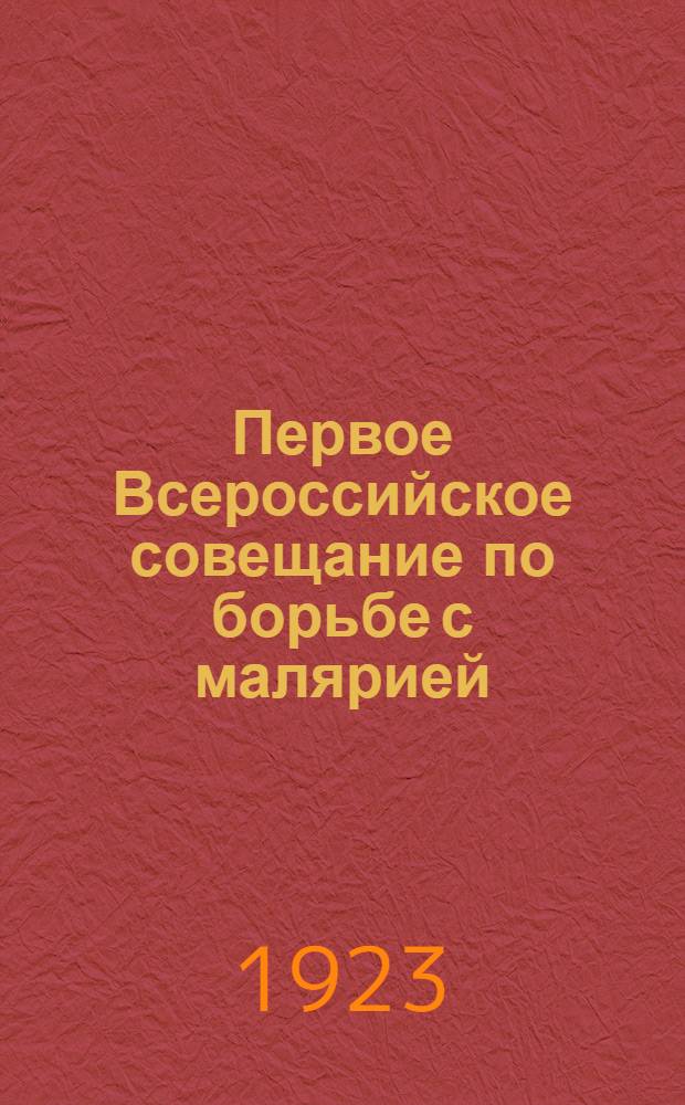 Первое Всероссийское совещание по борьбе с малярией : Обзор