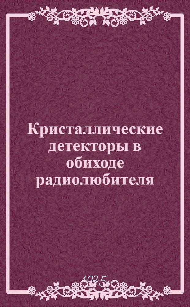 Кристаллические детекторы в обиходе радиолюбителя
