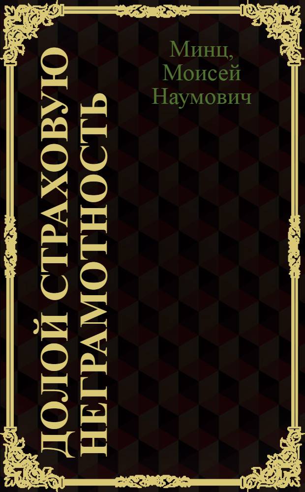 Долой страховую неграмотность