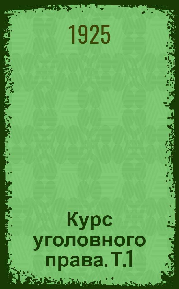 Курс уголовного права. Т.1 : Общая часть