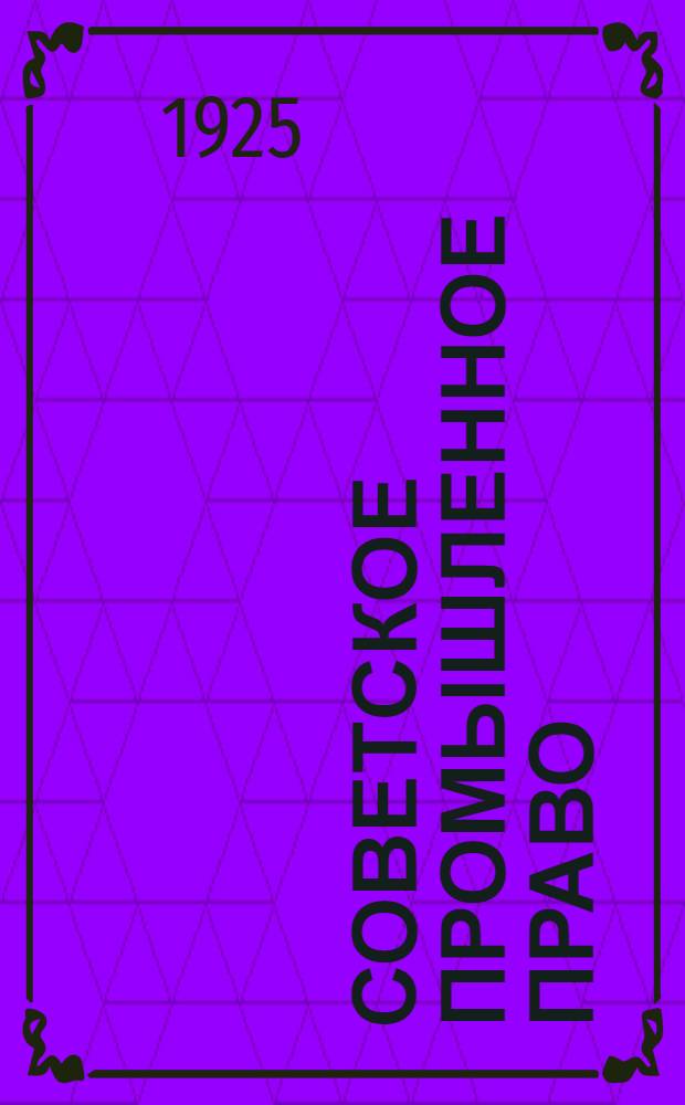 Советское промышленное право