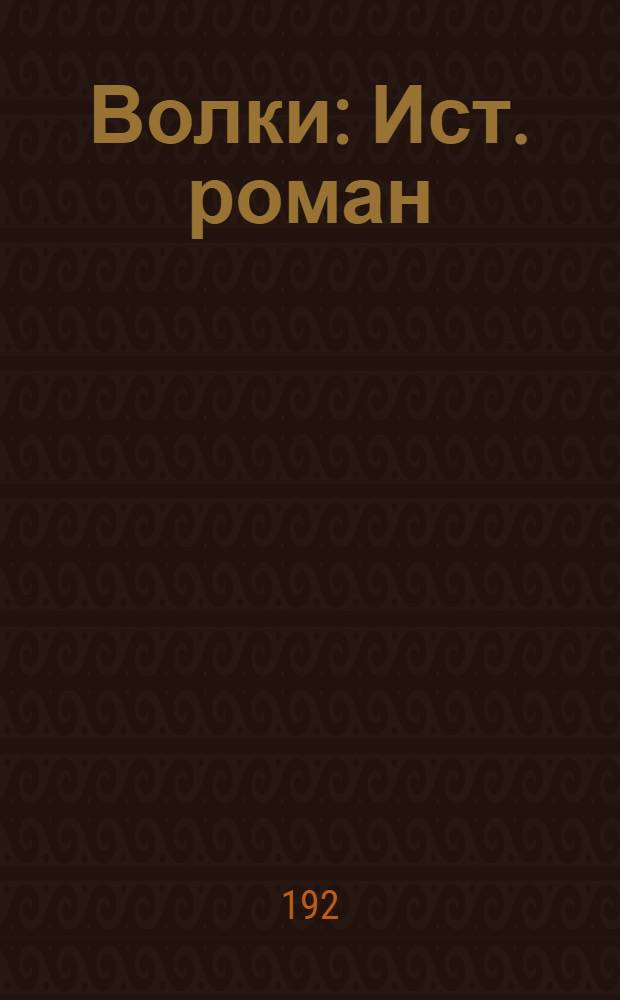 Волки : Ист. роман