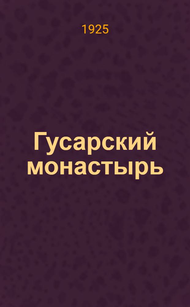 Гусарский монастырь : Ист. роман