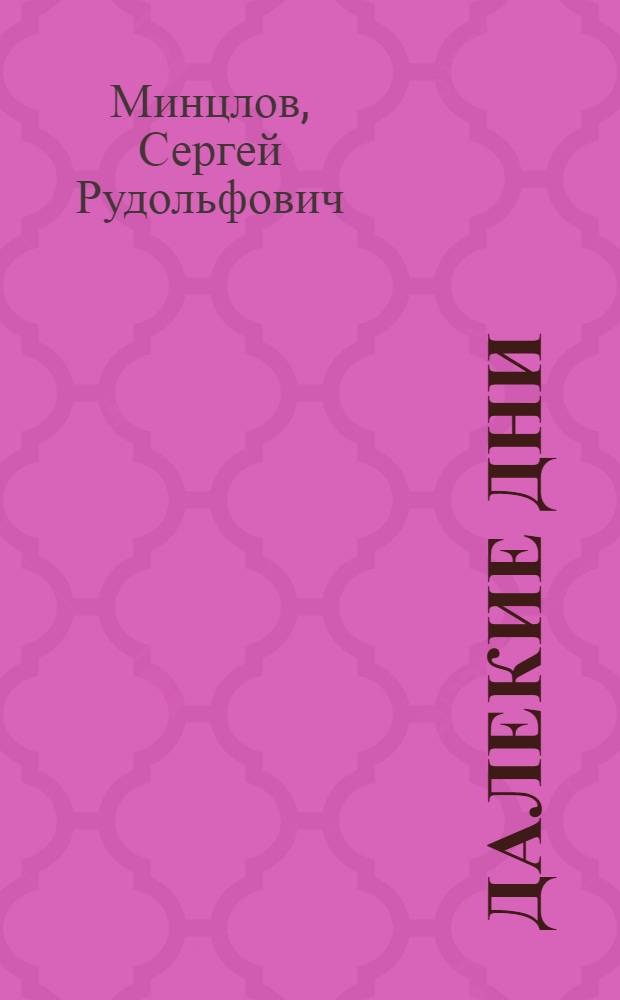 Далекие дни : Воспоминания, 1870-90 гг