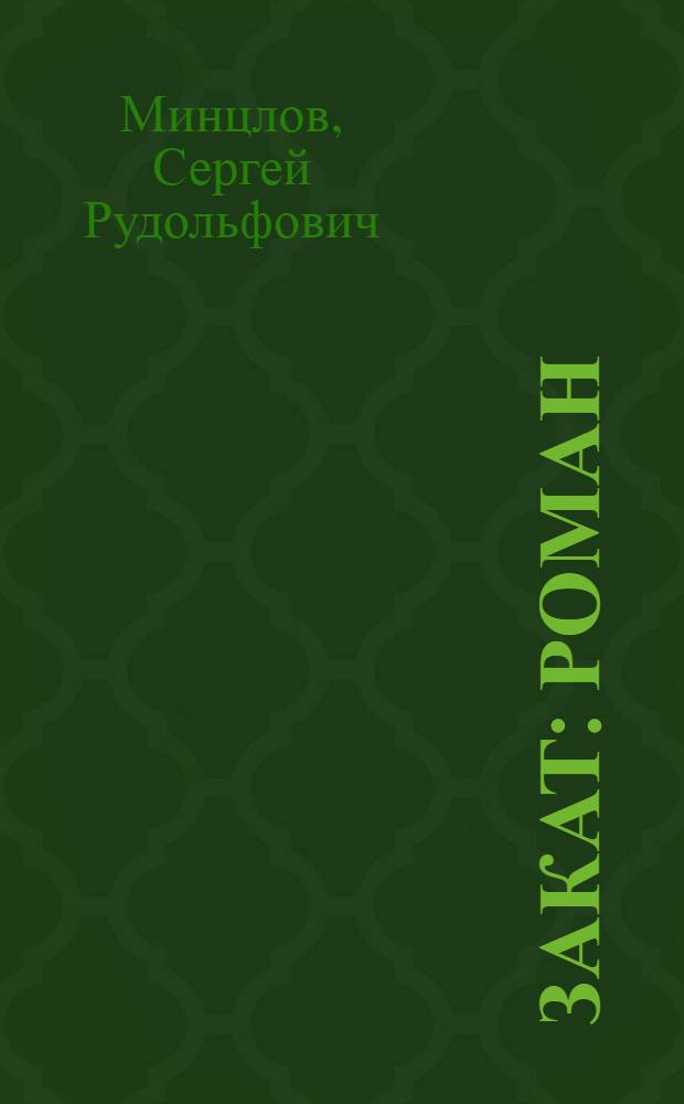Закат : Роман