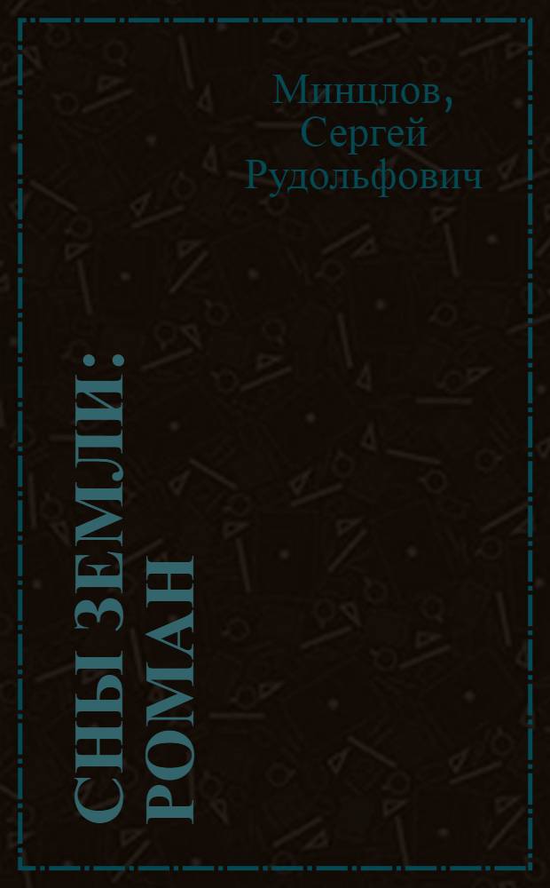 Сны земли : Роман