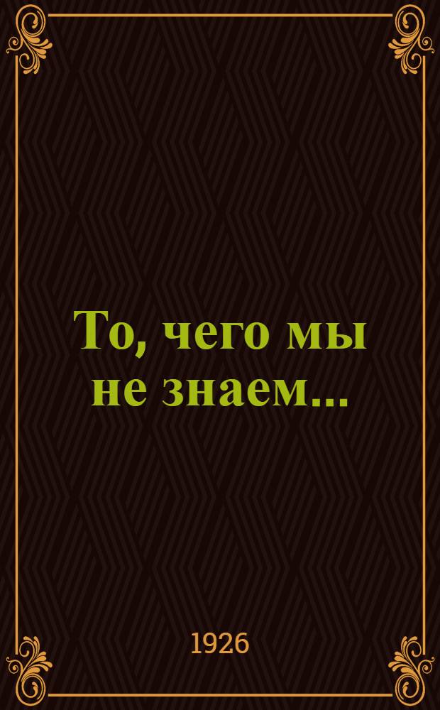 То, чего мы не знаем... : Рассказы