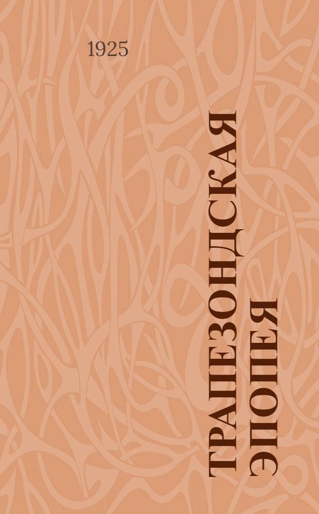 Трапезондская эпопея : Дневник : Киев. Трапезонд. Финляндия