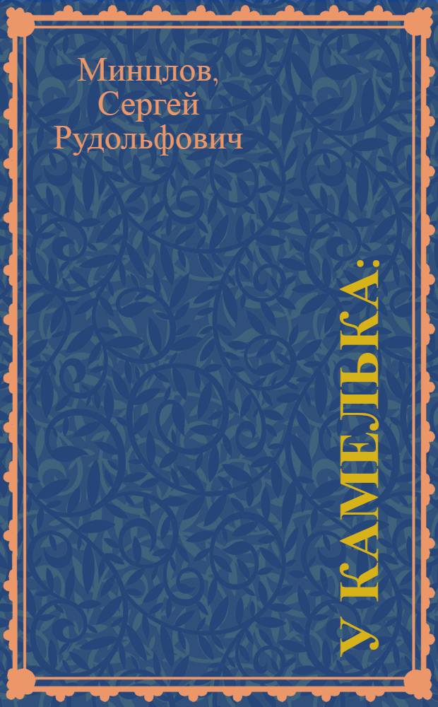 У камелька : (Моя молодость)