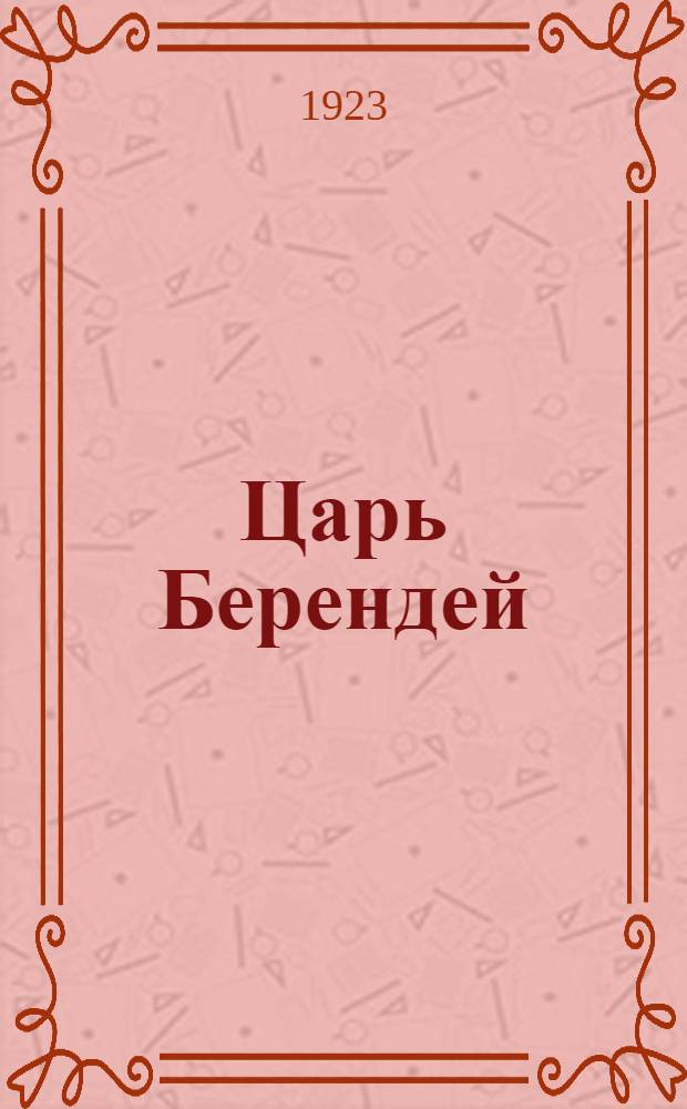 Царь Берендей : Роман
