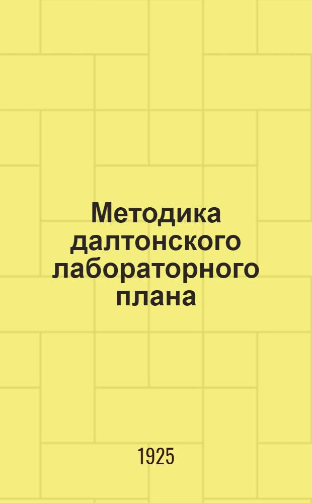 Методика далтонского лабораторного плана
