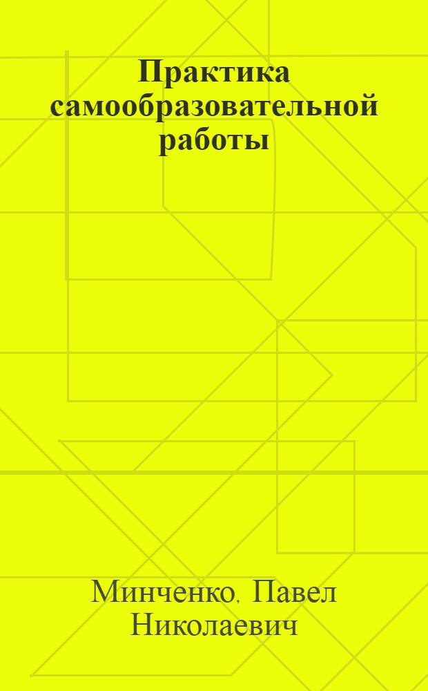 Практика самообразовательной работы : Опыт Сев.-Кавказ. краев. организации РКП(б)