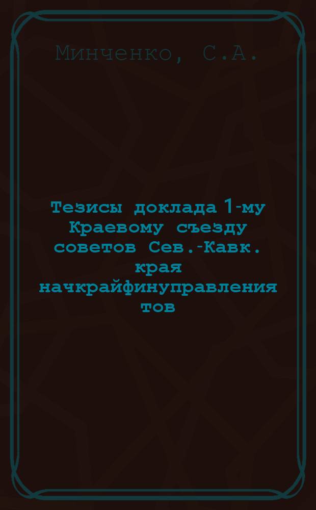 Тезисы доклада 1-му Краевому съезду советов Сев.-Кавк. края начкрайфинуправления тов. Минченко о бюджете края на 1924-25 год