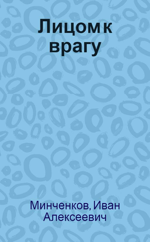 Лицом к врагу