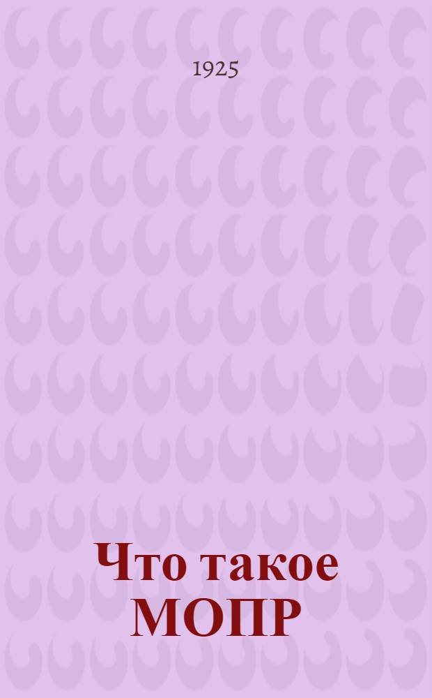 Что такое МОПР