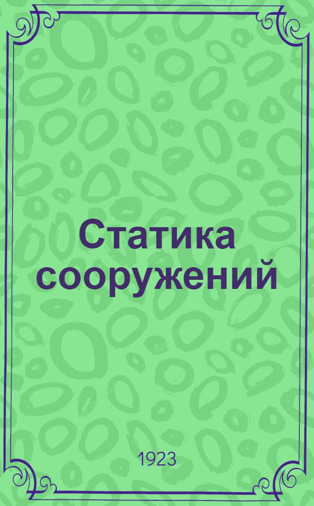 Статика сооружений : Рук. для слушателей высш. техн. учеб. заведений