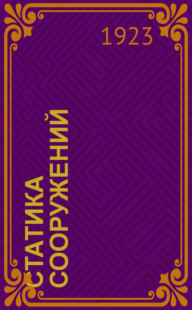 Статика сооружений : Рук. для слушателей высш. техн. учеб. заведений. Ч.1 : Плоские статически определимые системы