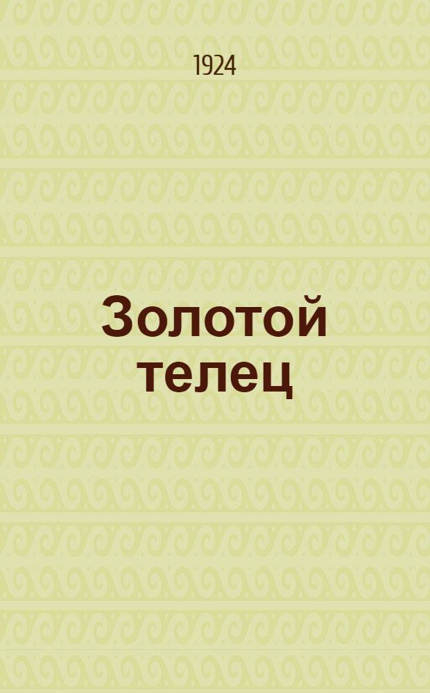 Золотой телец : Роман