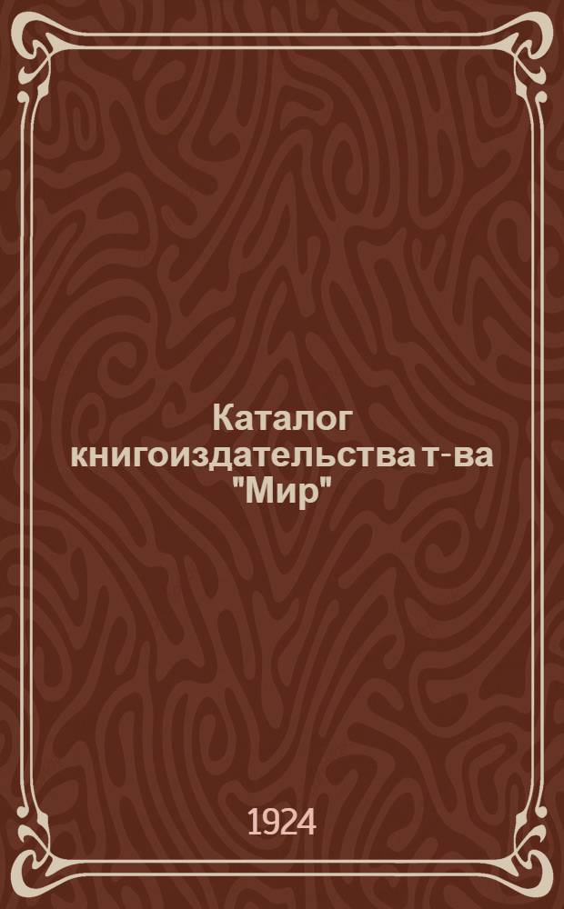 Каталог книгоиздательства т-ва "Мир" : Москва