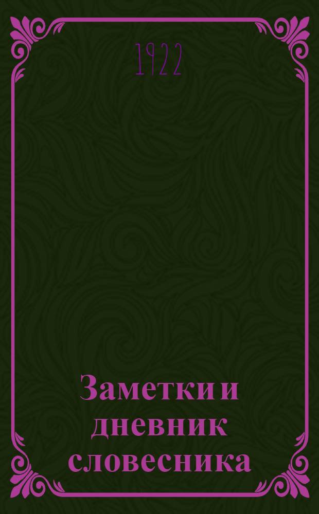 Заметки и дневник словесника