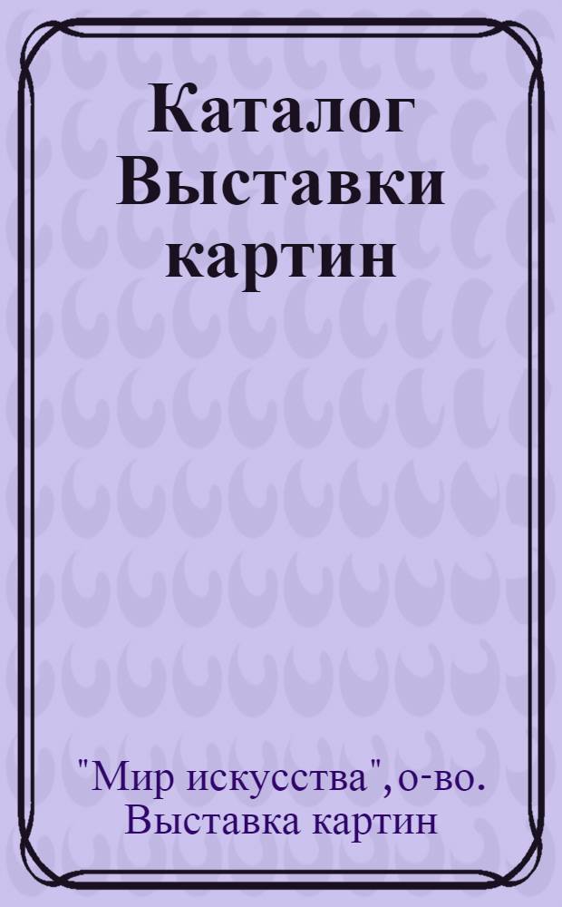 Каталог Выставки картин