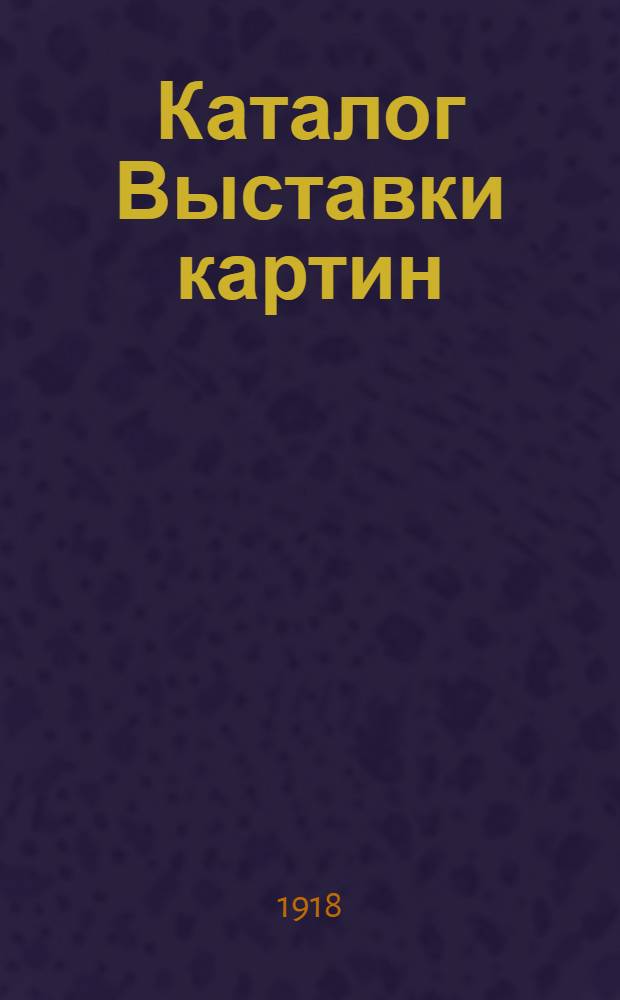 Каталог Выставки картин