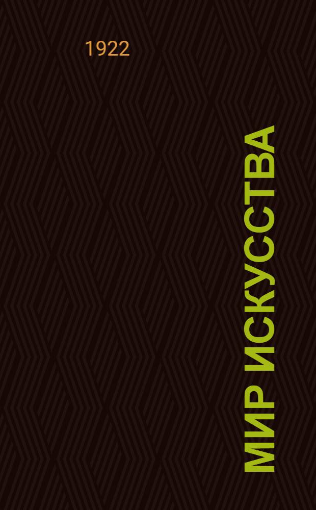 Мир искусства : (Выставка произведений художников "Мир искусства") : Аничков дворец : Май-июнь 1922 г