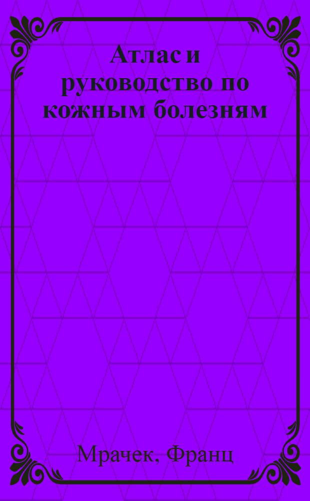 Атлас и руководство по кожным болезням