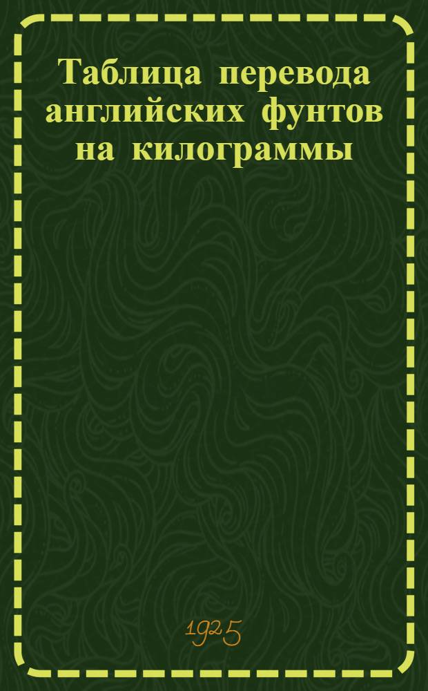 Таблица перевода английских фунтов на килограммы : С точностью до 0,1 грамма