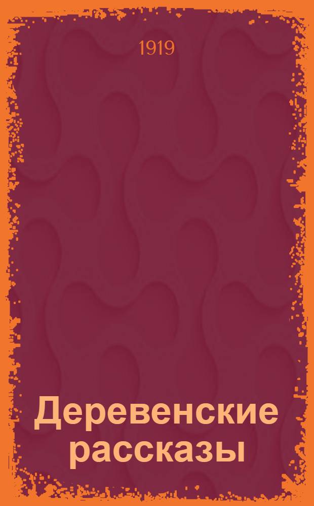 Деревенские рассказы